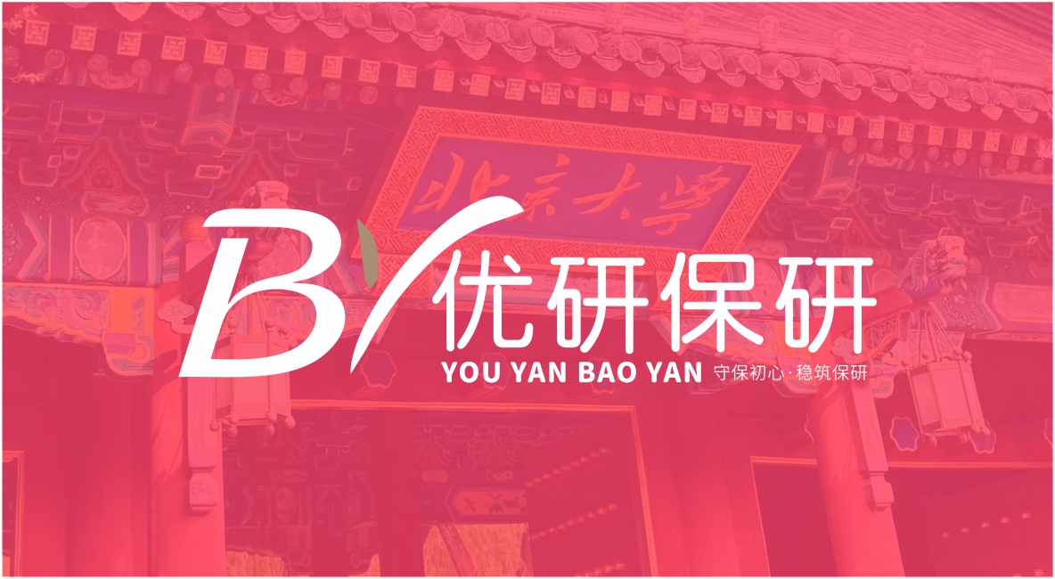 优研保研｜全国连锁一站式推免辅导品牌完整介绍
